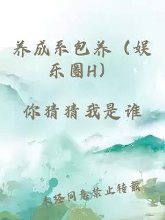 养成系包养（娱乐圈H）